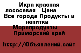 Икра красная лососевая › Цена ­ 185 - Все города Продукты и напитки » Морепродукты   . Приморский край